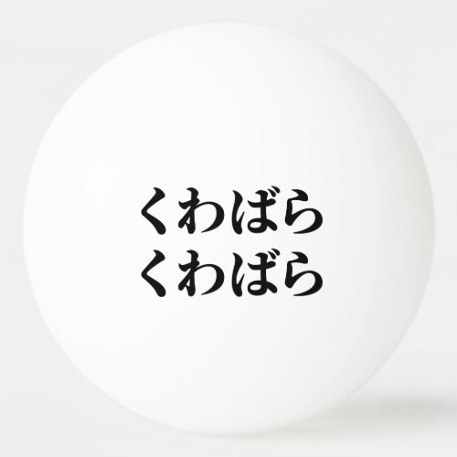 Kuwabara Kuwabara くわばらくわばら 桑原桑原 Ping Pong Ball