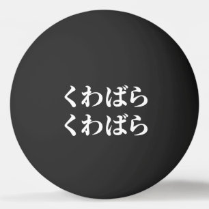 Kuwabara Kuwabara くわばらくわばら [桑原桑原] Ping Pong Ball