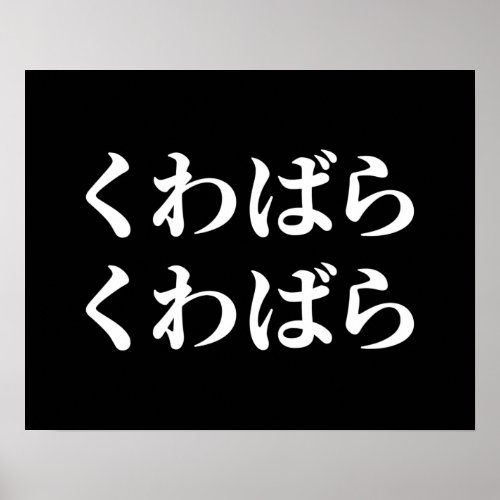 Kuwabara Kuwabara くわばらくわばら 桑原桑原 Poster