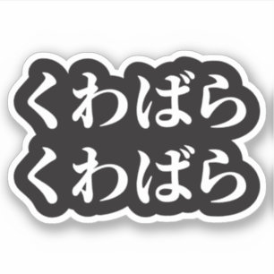 Kuwabara Kuwabara くわばらくわばら [桑原桑原] Sticker