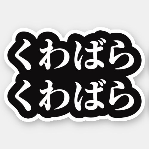 Kuwabara Kuwabara くわばらくわばら 桑原桑原 Sticker