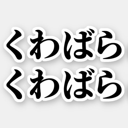 Kuwabara Kuwabara くわばらくわばら 桑原桑原 Sticker