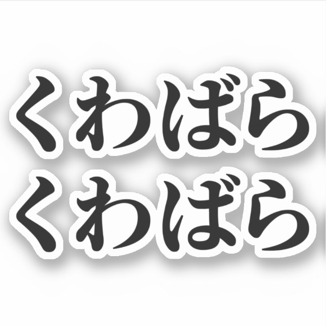 Kuwabara Kuwabara くわばらくわばら [桑原桑原] Sticker (Front)