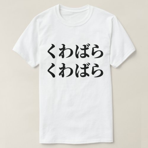 Kuwabara Kuwabara くわばらくわばら 桑原桑原 T_Shirt