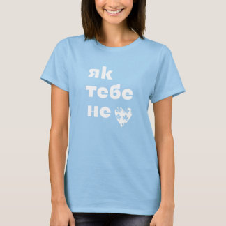 Kyiv’s Heartbeat (Як тебе не ♥︎ Києве мій)  T-Shirt