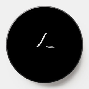 L A Y / E R D PopSocket