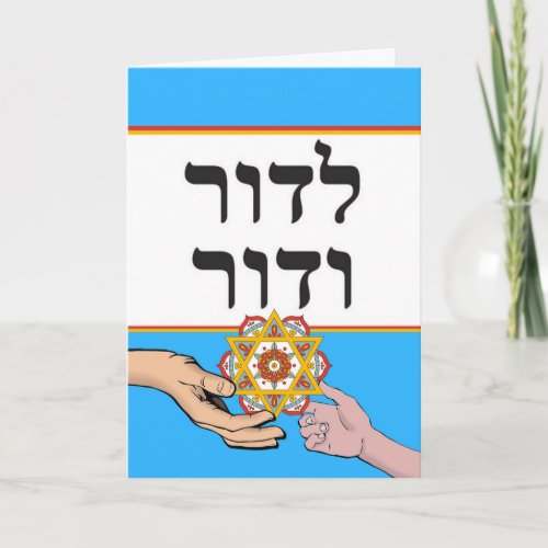 Ldor Vdor Grandparents Day Jewish Star of David Card