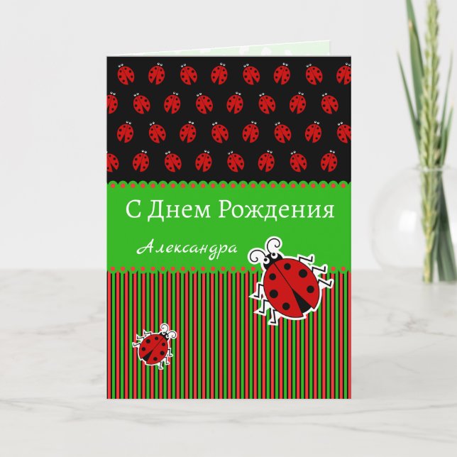 Ladybug birthday russian language custom text card (Front)