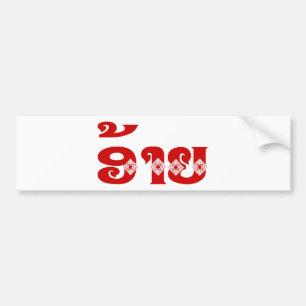 Lao Brother - ອ້າຍ / Ai - Laotian / Laos Language Bumper Sticker