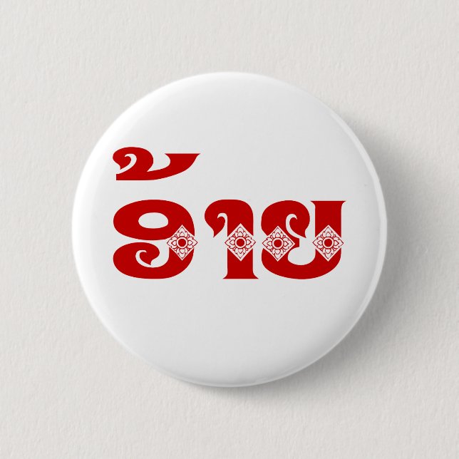Lao Brother - ອ້າຍ / Ai - Laotian / Laos Language Button (Front)