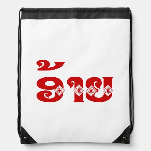 Lao Brother _ ອ້າຍ  Ai _ Laotian  Laos Language Drawstring Bag