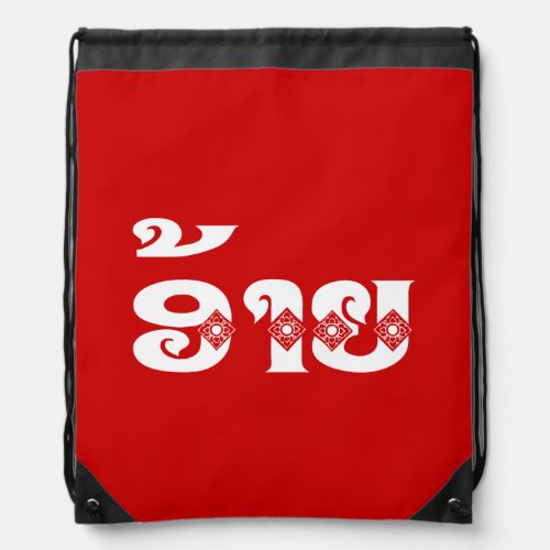 Lao Brother _ ອ້າຍ  Ai _ Laotian  Laos Language Drawstring Bag