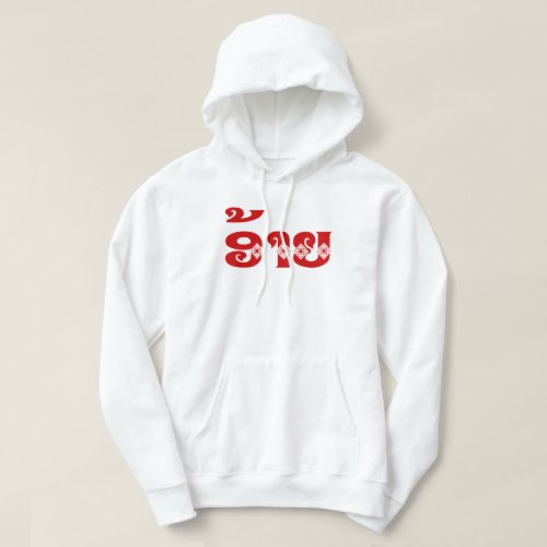 Lao Brother _ ອ້າຍ  Ai _ Laotian  Laos Language Hoodie