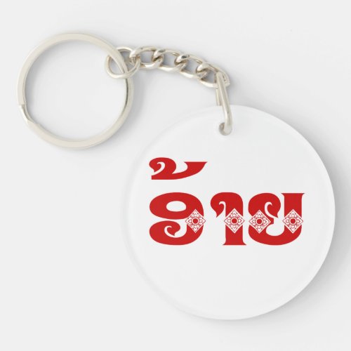 Lao Brother _ ອ້າຍ  Ai _ Laotian  Laos Language Keychain