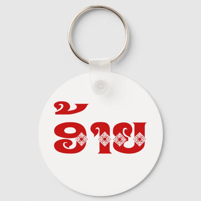 Lao Brother - ອ້າຍ / Ai - Laotian / Laos Language Keychain (Front)