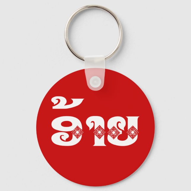 Lao Brother - ອ້າຍ / Ai - Laotian / Laos Language Keychain (Front)