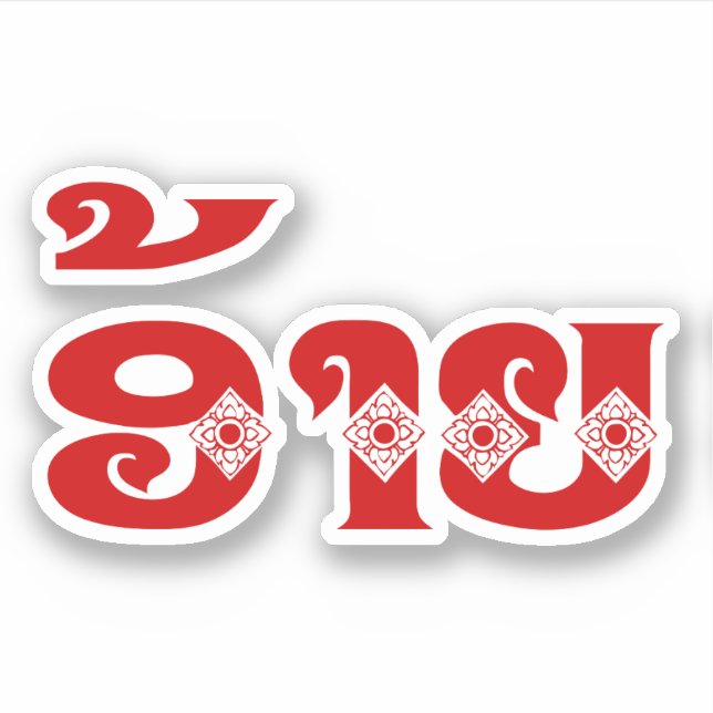 Lao Brother - ອ້າຍ / Ai - Laotian / Laos Language Sticker (Front)