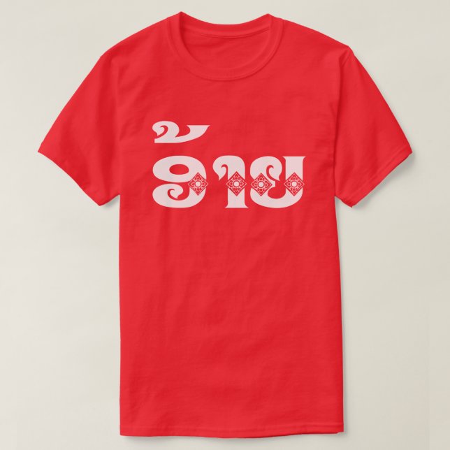 Lao Brother - ອ້າຍ / Ai - Laotian / Laos Language T-Shirt (Design Front)