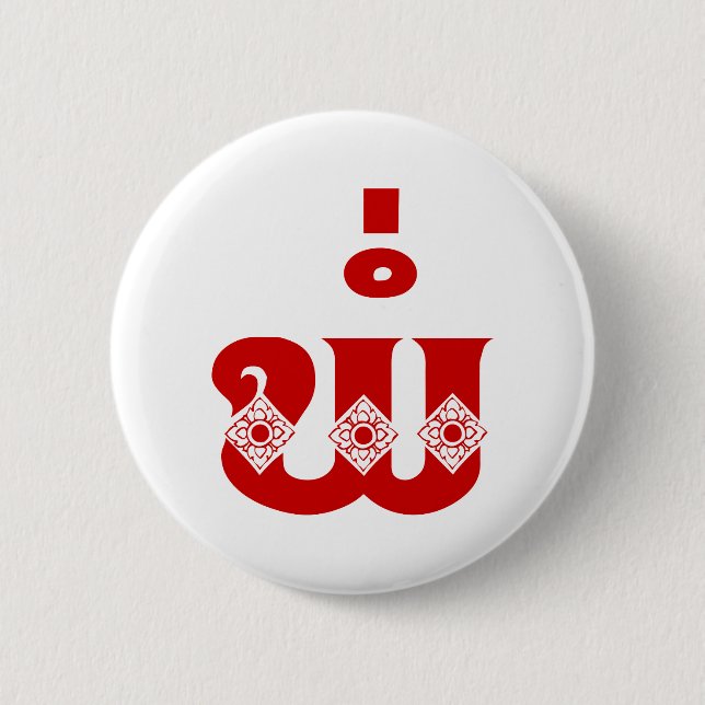 Lao Father - ພໍ່ / Pa - Laotian / Laos Language Button (Front)