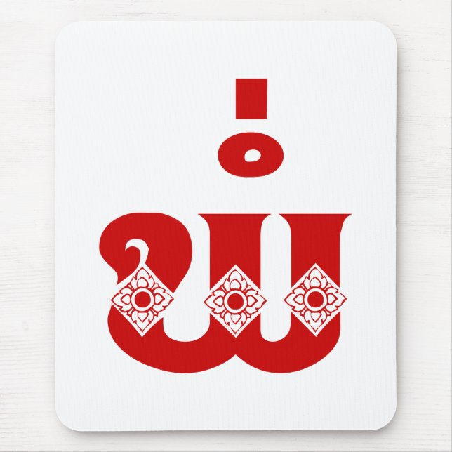 Lao Father - ພໍ່ / Pa - Laotian / Laos Language Mouse Pad (Front)