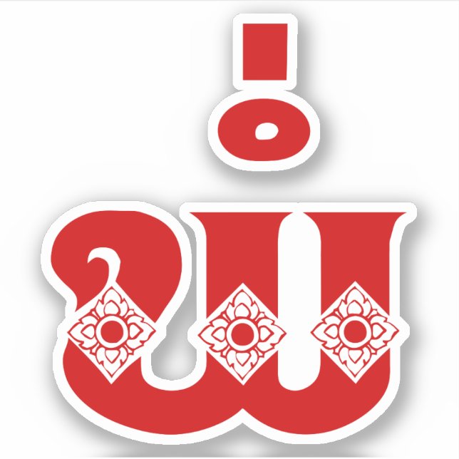 Lao Father - ພໍ່ / Pa - Laotian / Laos Language Sticker (Front)