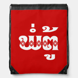 Lao Grandfather - ພໍ່ຕູ້ / Pa Tu - Laotian / Laos Drawstring Bag