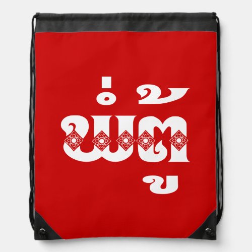 Lao Grandfather _ ພໍ່ຕູ້  Pa Tu _ Laotian  Laos Drawstring Bag