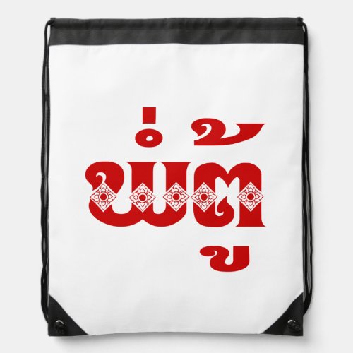 Lao Grandfather _ ພໍ່ຕູ້  Pa Tu _ Laotian  Laos Drawstring Bag