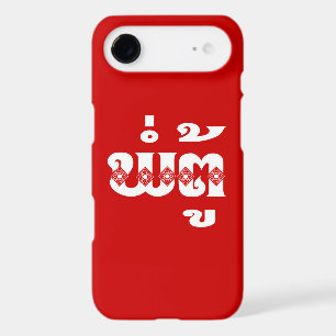 Lao Grandfather - ພໍ່ຕູ້ / Pa Tu - Laotian / Laos iPhone 17 Air Case