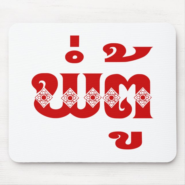 Lao Grandfather - ພໍ່ຕູ້ / Pa Tu - Laotian / Laos Mouse Pad (Front)