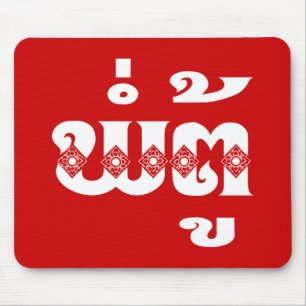 Lao Grandfather - ພໍ່ຕູ້ / Pa Tu - Laotian / Laos Mouse Pad