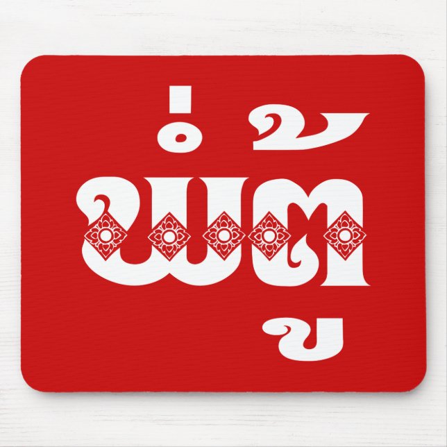 Lao Grandfather - ພໍ່ຕູ້ / Pa Tu - Laotian / Laos Mouse Pad (Front)