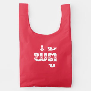 Lao Grandfather - ພໍ່ຕູ້ / Pa Tu - Laotian / Laos Reusable Bag