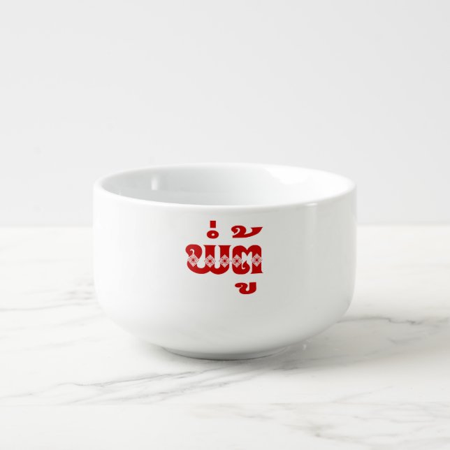 Lao Grandfather - ພໍ່ຕູ້ / Pa Tu - Laotian / Laos Soup Mug (Front)