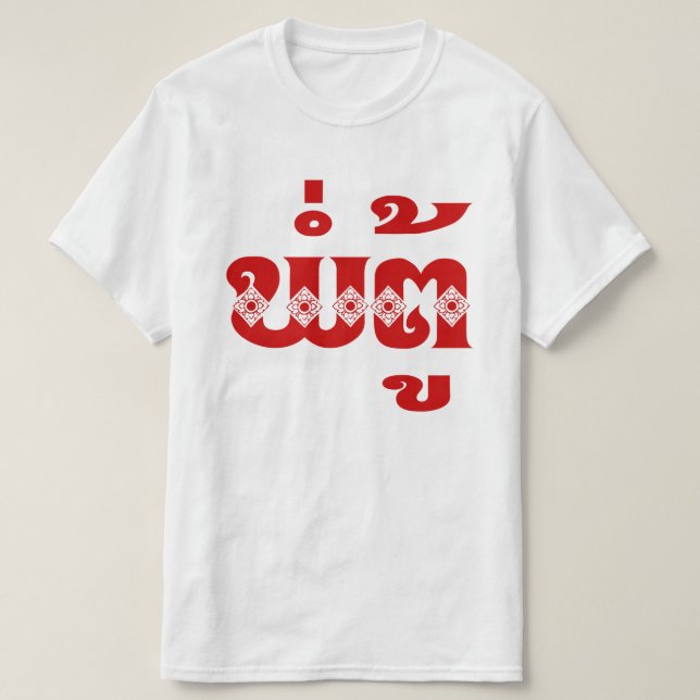 Lao Grandfather - ພໍ່ຕູ້ / Pa Tu - Laotian / Laos T-Shirt (Design Front)