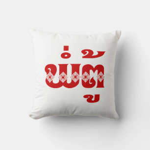 Lao Grandfather - ພໍ່ຕູ້ / Pa Tu - Laotian / Laos Throw Pillow