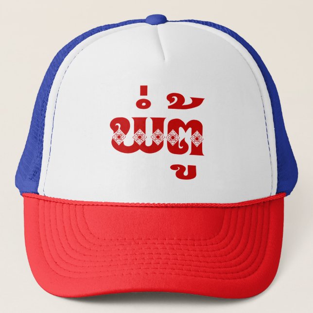 Lao Grandfather - ພໍ່ຕູ້ / Pa Tu - Laotian / Laos Trucker Hat (Front)
