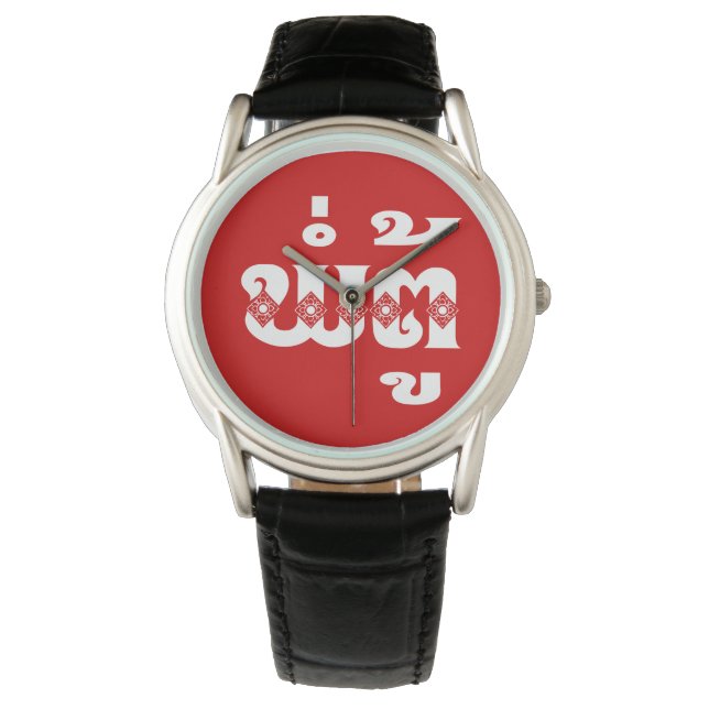 Lao Grandfather - ພໍ່ຕູ້ / Pa Tu - Laotian / Laos Watch (Front)