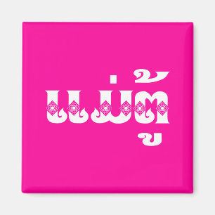 Lao Grandmother - ແມ່ຕູ້ / Mae Tu - Laotian / Laos Magnet