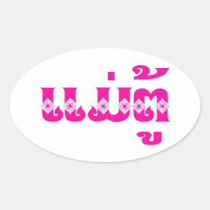 Lao Grandmother - ແມ່ຕູ້ / Mae Tu - Laotian / Laos Oval Sticker