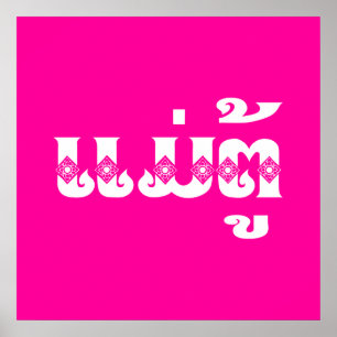 Lao Grandmother - ແມ່ຕູ້ / Mae Tu - Laotian / Laos Poster