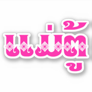 Lao Grandmother - ແມ່ຕູ້ / Mae Tu - Laotian / Laos Sticker