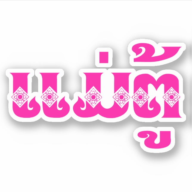 Lao Grandmother - ແມ່ຕູ້ / Mae Tu - Laotian / Laos Sticker (Front)