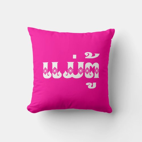 Lao Grandmother _ ແມ່ຕູ້  Mae Tu _ Laotian  Laos Throw Pillow