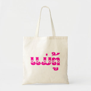 Lao Grandmother - ແມ່ຕູ້ / Mae Tu - Laotian / Laos Tote Bag