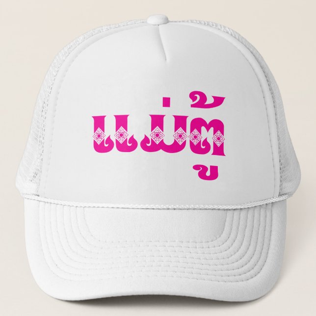 Lao Grandmother - ແມ່ຕູ້ / Mae Tu - Laotian / Laos Trucker Hat (Front)