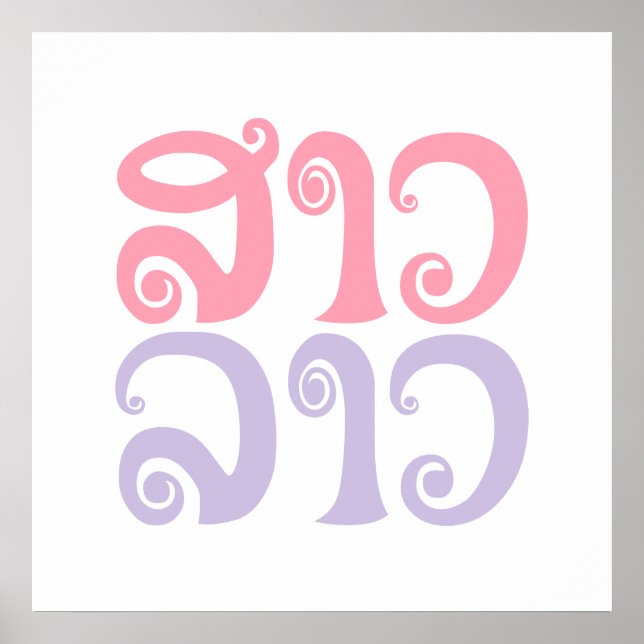 Lao ✿ Lao ✿ Laos / Laotian Language Poster (Front)