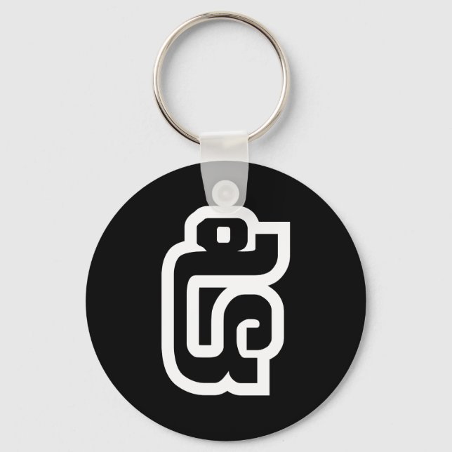Lao / Laos Number Five / 5 / ໕ (Haa/Ha) Laotian Keychain (Front)