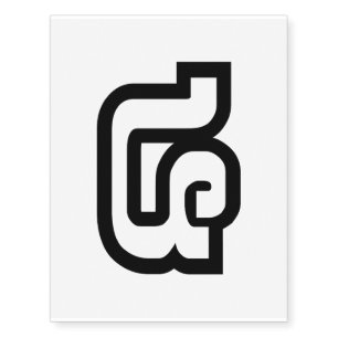 Lao / Laos Number Four / 4 / ໔ (See/Si) Laotian Temporary Tattoos