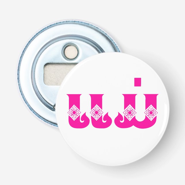 Lao Mother - ແມ່ / Mae - Laotian / Laos Language Bottle Opener (Front)